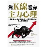 靠K線看穿主力心理：一看就懂！56張線型教你早一步看懂漲跌訊號，搭上飆漲順風車 (電子書)