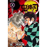 鬼滅之刃 (4) (電子書)
