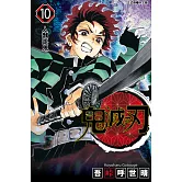 鬼滅之刃 (10) (電子書)
