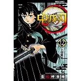 鬼滅之刃 (12) (電子書)