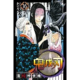鬼滅之刃 (16) (電子書)
