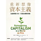 重新想像資本主義：全面實踐ESG，打造永續新商模 (電子書)