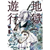 地獄遊行2 (電子書)