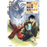 擁有超常技能的異世界流浪美食家(1) (電子書)