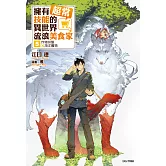 擁有超常技能的異世界流浪美食家(5) (電子書)