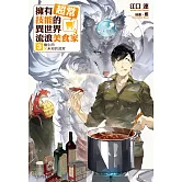 擁有超常技能的異世界流浪美食家(3) (電子書)