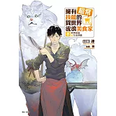 擁有超常技能的異世界流浪美食家(8) (電子書)