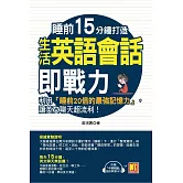 睡前15分鐘打造生活英語會話即戰力：利用「睡前20倍的最強記憶力」，讓英文聊天超流利！（附「中英對話」強效學習MP3） (電子書)