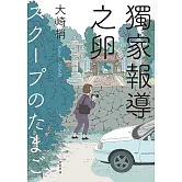 獨家報導之卵(同名日劇原著小說) (電子書)
