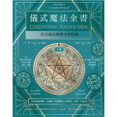儀式魔法全書（下冊）：西方祕法傳統完整指南 (電子書)