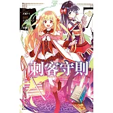 刺客守則 ASSASSINSPRIDE(7) (電子書)