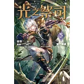 光之祭司 vol.5 廢宅驚魂 (電子書)