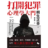打開犯罪心理學大門：詐騙、竊盜、縱火、性騷擾、殺人犯，這些壞人都在想什麼？ (電子書)