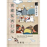 寶總監西行記2：扒開美國夢 (電子書)