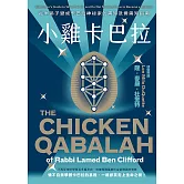小雞卡巴拉：從半吊子變成卡巴拉神祕家的需知及毋需知指南 (電子書)