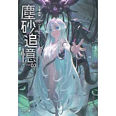 塵砂追憶3 (電子書)