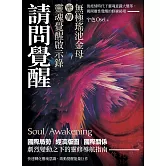 請問覺醒：無極瑤池金母密傳靈魂覺醒啟示錄 (電子書)