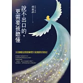 說不出口的，更需要被聽懂：11個暖心對話練習，走進孩子的心 (電子書)