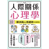 人際關係心理學 (電子書)
