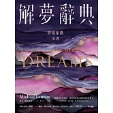 解夢辭典：夢境象徵全書 (電子書)