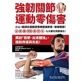 強韌關節，運動零傷害：小心！錯誤的運動習慣將磨損軟骨、破壞關節！足、膝、髖、脊椎、肩、肘、手，七大部位完整強化！ (電子書)