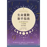 生命靈數新手指南：認識天賦才華ｘ充分利用機遇ｘ解讀人際關係 (電子書)