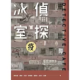 偵探冰室．疫 (電子書)