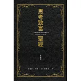 思考致富聖經 珍藏版 (電子書)