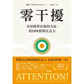 零干擾：善用簡單決策的力量，找回時間與注意力 (電子書)