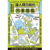 讓人翻白眼的同事圖鑑 (電子書)