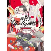 (限)拜託了♥ Melty劇院 (電子書)