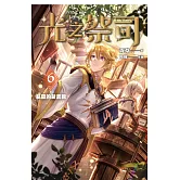 光之祭司 vol.6 精靈的藏書館 (電子書)