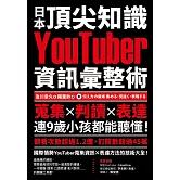 日本頂尖知識YouTuber資訊彙整術：蒐集X判讀X表達，連9歲小孩都能聽懂！ (電子書)