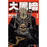 大黑暗(1) (電子書)