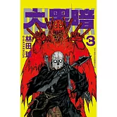 大黑暗(3) (電子書)