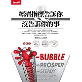 經濟指標告訴你和沒告訴你的事 (電子書)