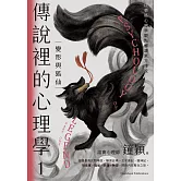 傳說裡的心理學1：變形與狐仙 (電子書)