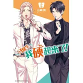 牙醫生，我硬起來了！(2) (電子書)