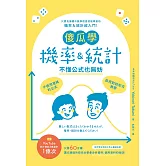 傻瓜學機率＆統計 不懂公式也無妨 (電子書)