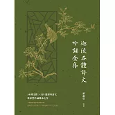 迦陵各體詩文吟誦全集 (電子書)