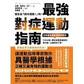 醫生說「請你運動！」時，最強對症運動指南 日本首席體能訓練師教你：1次5分鐘，釋放身體痠痛疲勞，降中風、心臟病死亡率！ (電子書)
