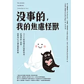 沒事的，我的焦慮怪獸：小大人和照護者的減壓指南，認識憤怒、恐慌，緩解身心不適與關係障礙 (電子書)