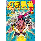 打倒勇者 2 (電子書)