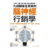 九成顧客全買單的腦神經行銷學：九成顧客全買單的腦神經行銷學 (電子書)