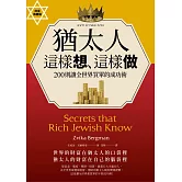 猶太人這樣想、這樣做：200則讓全世界買單的成功術（財富致勝版）） (電子書)