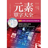 元素單字大全 (電子書)