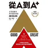 從A到A+：企業從優秀到卓越的奧祕（暢銷新裝版） (電子書)