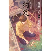 約定：案簿錄．浮生 卷三 (電子書)