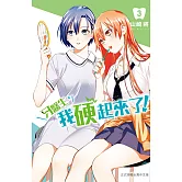 牙醫生，我硬起來了！(3) (電子書)