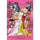 煩惱☆西遊記(1) (電子書)